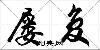 胡問遂屢復行書怎么寫