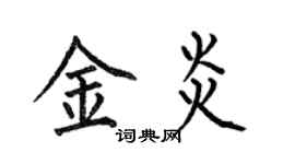 何伯昌金炎楷書個性簽名怎么寫
