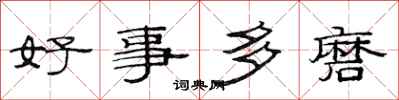 范連陞好事多磨隸書怎么寫
