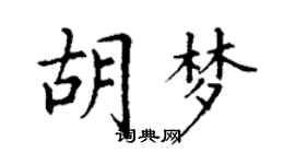 丁謙胡夢楷書個性簽名怎么寫
