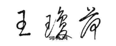 駱恆光王瓊荷草書個性簽名怎么寫