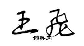曾慶福王飛草書個性簽名怎么寫