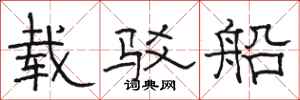 駱恆光載駁船隸書怎么寫