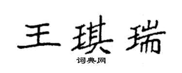 袁強王琪瑞楷書個性簽名怎么寫