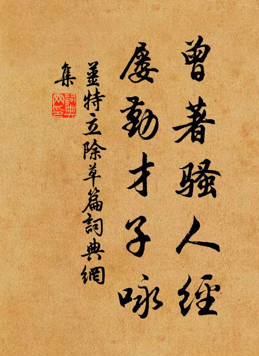 薜荔遮窗暗,莓苔近井深 詩詞名句