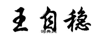 胡問遂王自穩行書個性簽名怎么寫