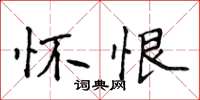 侯登峰懷恨楷書怎么寫