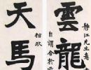 盧中南楷書《中國成語300句》（7）_盧中南書法作品欣賞