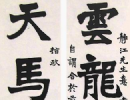 米芾草書書法作品欣賞_米芾草書字帖(第9頁)_書法字典