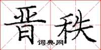 龐中華晉秩楷書怎么寫