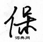 駱恆光寫的硬筆行書保