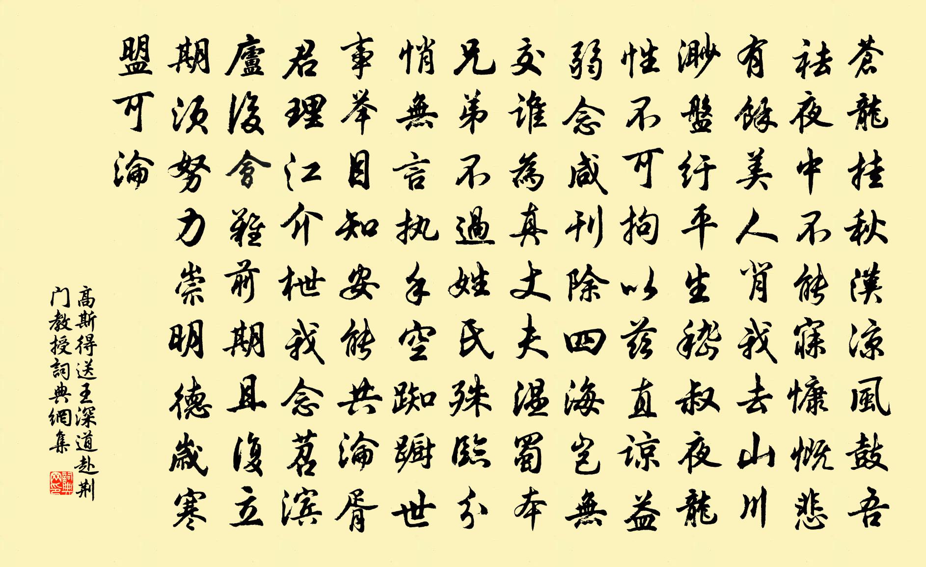 高斯得送王深道赴荊門教授書法作品欣賞