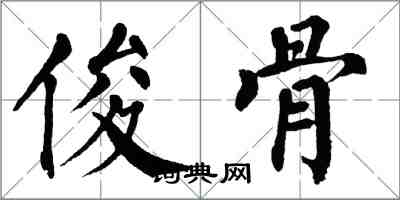 翁闓運俊骨楷書怎么寫