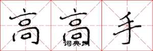 侯登峰高高手楷書怎么寫