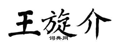 翁闓運王旋介楷書個性簽名怎么寫