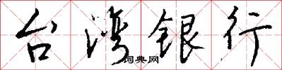 台灣銀行怎么寫好看