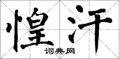 翁闓運惶汗楷書怎么寫