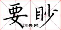 丁謙要眇楷書怎么寫