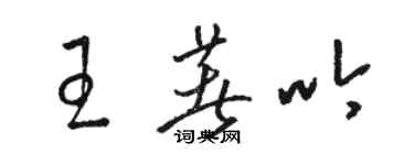 駱恆光王著吟草書個性簽名怎么寫