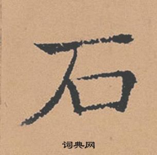 褚遂良倪寬贊中石的寫法