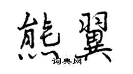 曾慶福熊翼行書個性簽名怎么寫