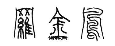 陳墨羅金鳳篆書個性簽名怎么寫