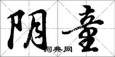 胡問遂陰童行書怎么寫