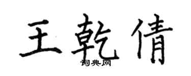 何伯昌王乾倩楷書個性簽名怎么寫