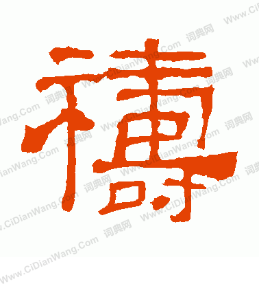 華山神廟碑寫的禱