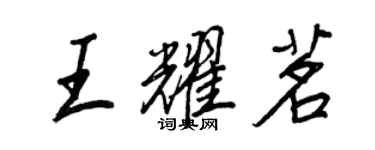 王正良王耀茗行書個性簽名怎么寫