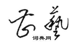 駱恆光曹藝草書個性簽名怎么寫