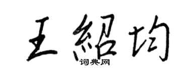 王正良王紹均行書個性簽名怎么寫