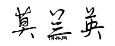 曾慶福莫蘭英行書個性簽名怎么寫