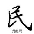 田英章寫的硬筆楷書民