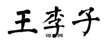 翁闓運王李子楷書個性簽名怎么寫