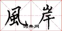 何伯昌風岸楷書怎么寫