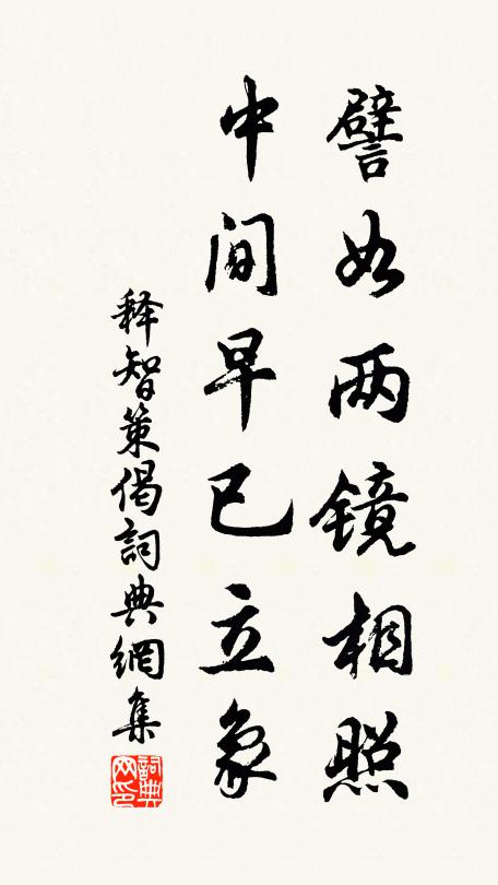 繼聖乾淳綿道統，代言炎紹冠詞臣 詩詞名句