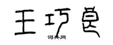 曾慶福王巧良篆書個性簽名怎么寫