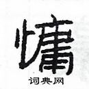 楊為國寫的硬筆隸書慵