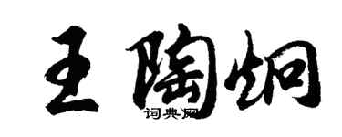 胡問遂王陶炯行書個性簽名怎么寫