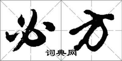 胡問遂必方行書怎么寫