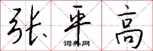 張平高怎么寫好看