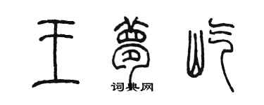 陳墨王夢屹篆書個性簽名怎么寫