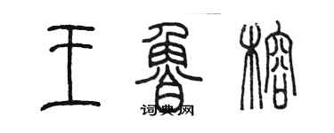 陳墨王魯榕篆書個性簽名怎么寫