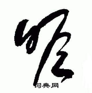 于右任在標準草書千字文中寫的瞻