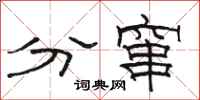 駱恆光分竄隸書怎么寫
