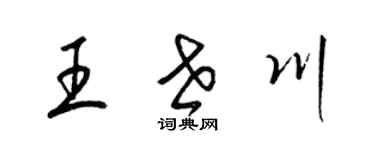 梁錦英王世川草書個性簽名怎么寫