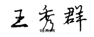 曾慶福王秀群行書個性簽名怎么寫