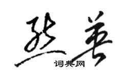 駱恆光熊英草書個性簽名怎么寫