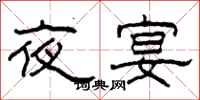 柯春海夜宴隸書怎么寫